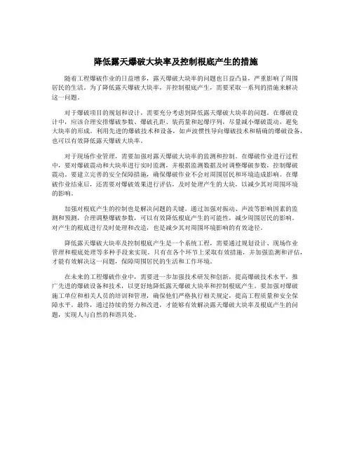 降低露天爆破大块率及控制根底产生的措施