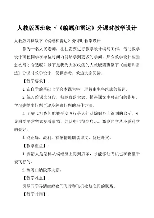 人教版四班级下《蝙蝠和雷达》分课时教学设计