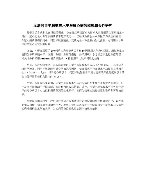 血清同型半胱氨酸水平与冠心病的临床相关性研究