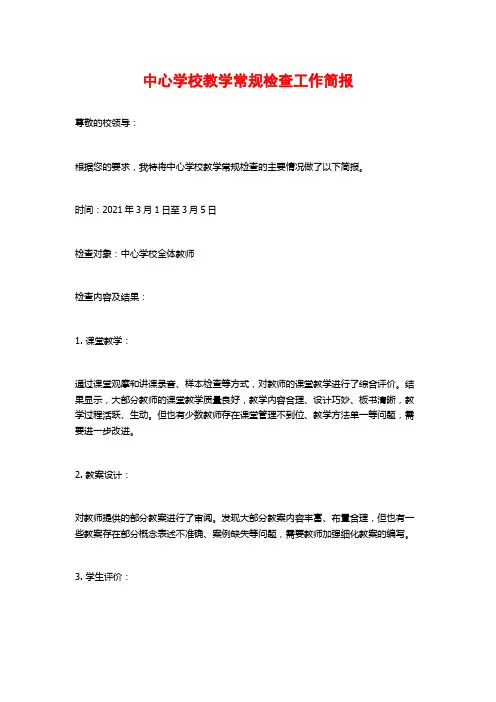 中心学校教学常规检查工作简报