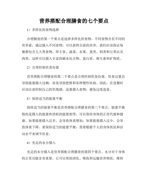 营养搭配合理膳食的七个要点