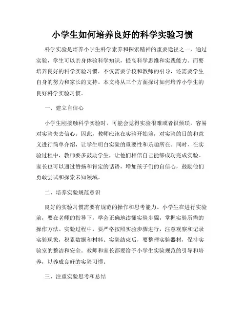 小学生如何培养良好的科学实验习惯