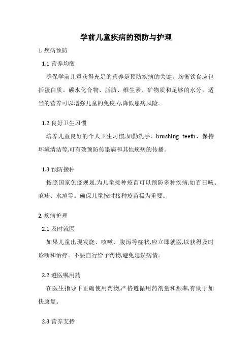 学前儿童疾病的预防与护理