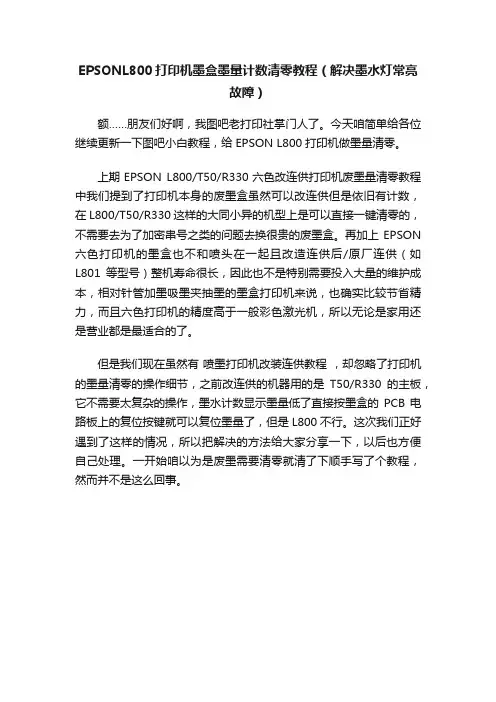 EPSONL800打印机墨盒墨量计数清零教程（解决墨水灯常亮故障）