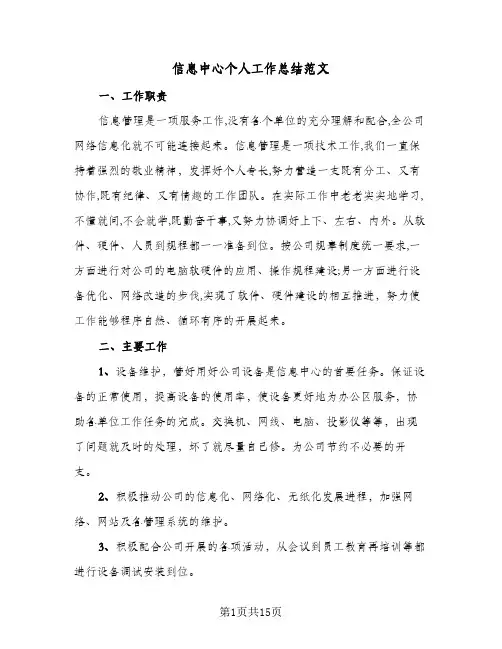信息中心个人工作总结范文(6篇)