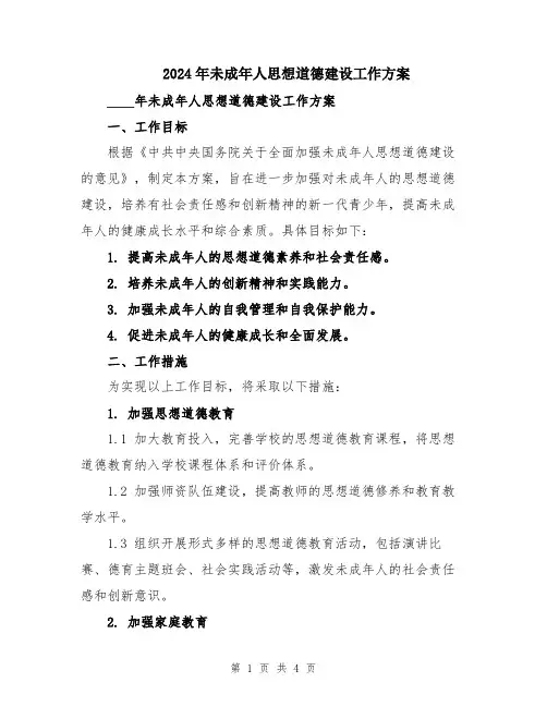 2024年未成年人思想道德建设工作方案