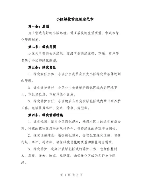 小区绿化管理制度范本