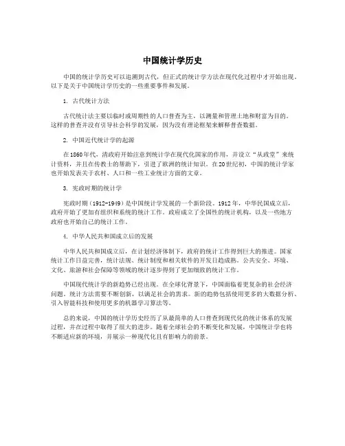 中国统计学历史