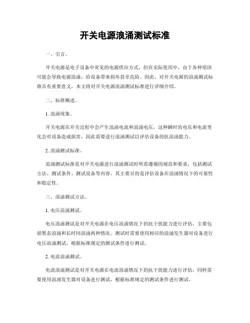 开关电源浪涌测试标准