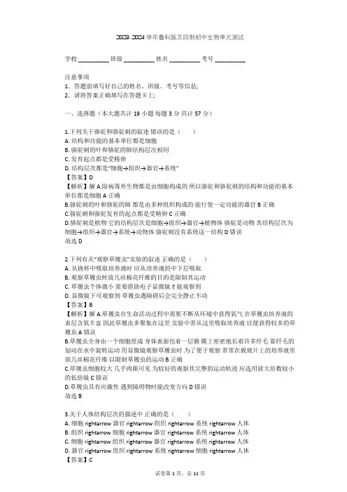 2023-2024学年初中生物鲁科版五四制六年级上第2单元 生物体的结构层次单元测试(含答案解析)