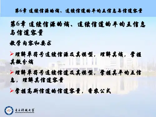 第6章 连续信源的熵、连续信道的平均互信息与信道容量