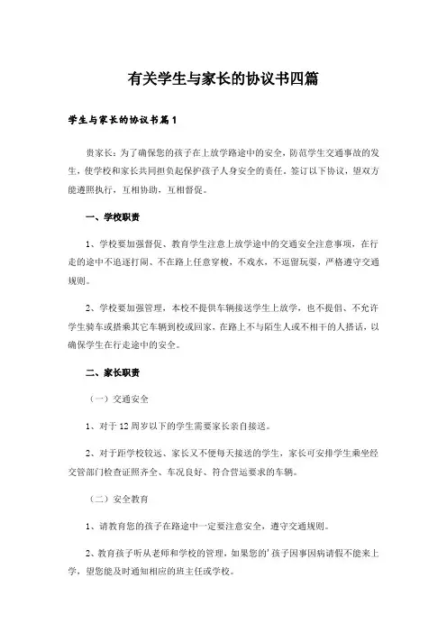 有关学生与家长的协议书四篇