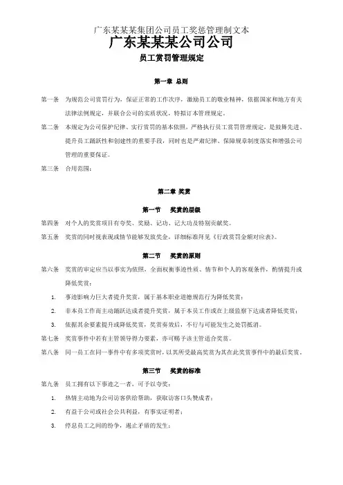 广东某某某集团公司员工奖惩管理制文本