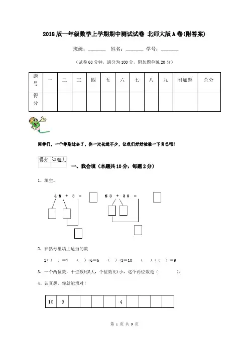 2018版一年级数学上学期期中测试试卷 北师大版A卷(附答案)