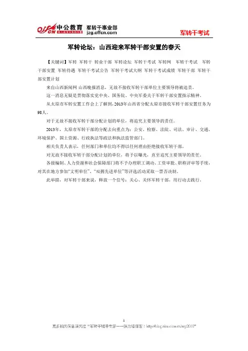 军转论坛：山西迎来军转干部安置的春天