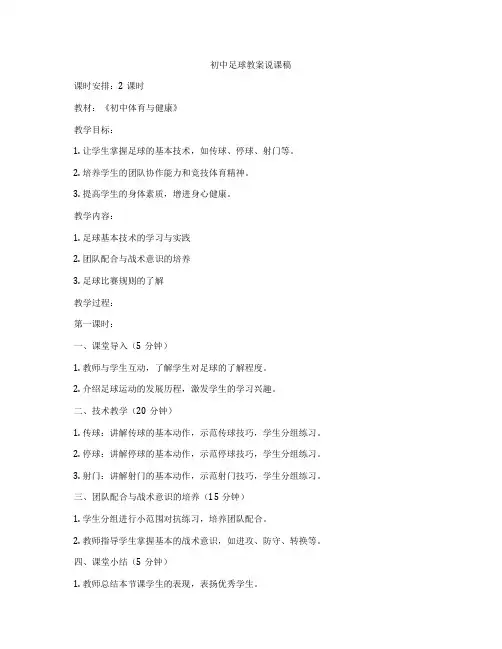 初中足球教案说课稿