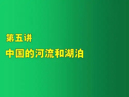高考地理一轮复习《中国的河流和湖泊》(共125张PPT)