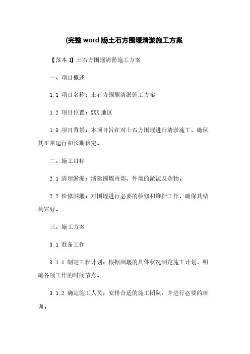 (完整word版)土石方围堰清淤施工方案