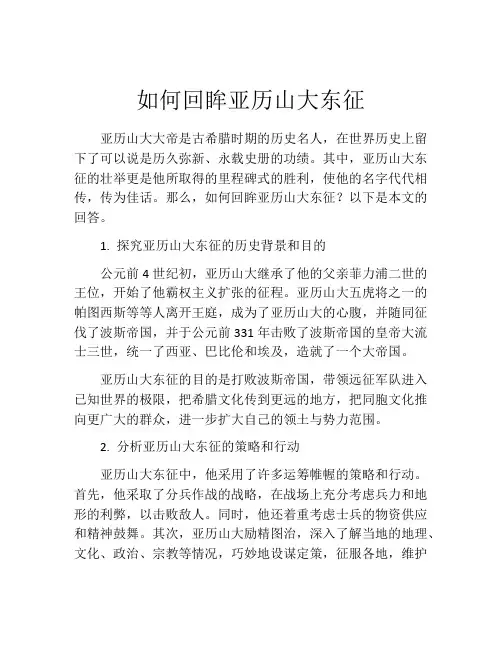 如何回眸亚历山大东征