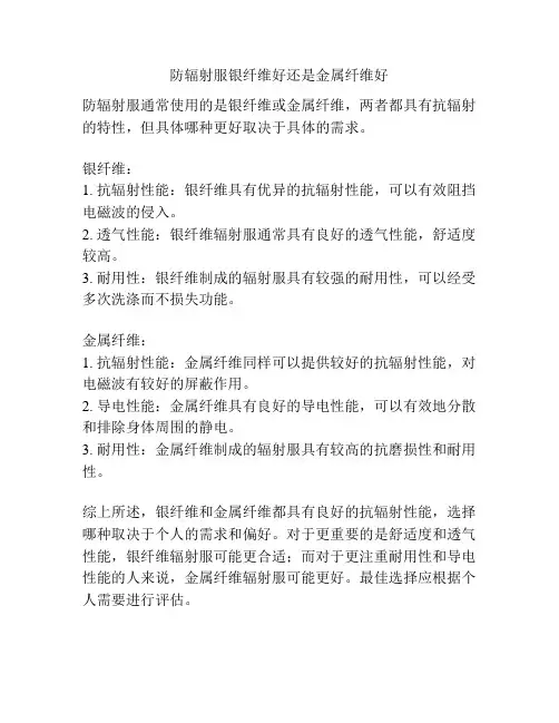 防辐射服银纤维好还是金属纤维好
