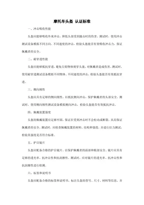 摩托车头盔 认证标准