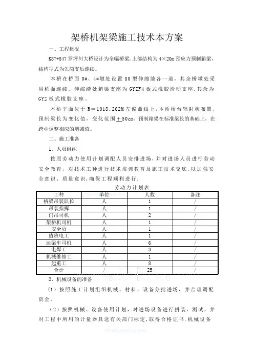 架桥机架梁施工技术方案Word 文档