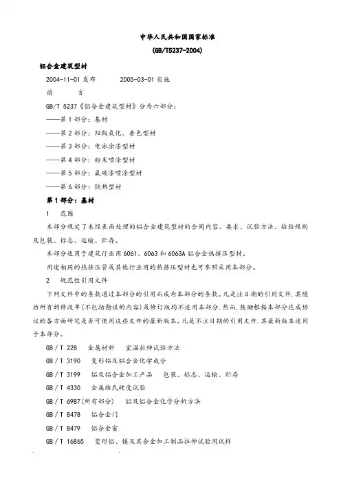 铝合金建筑型材(GBT5237_2004)_质量标准[详]