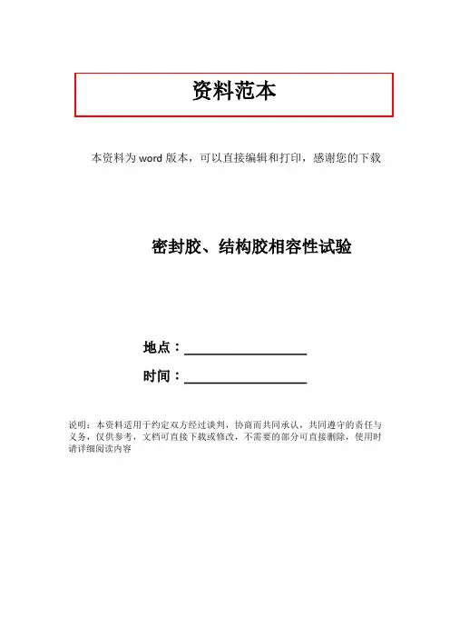 密封胶、结构胶相容性试验