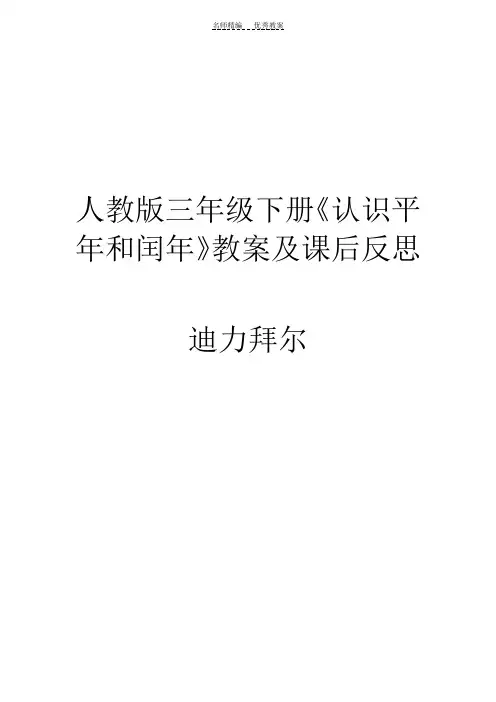 平年和闰年教案及反思