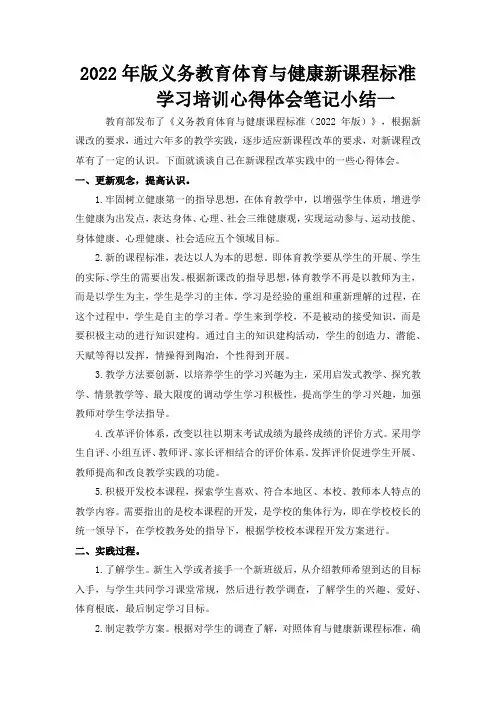 2022年版义务教育体育与健康新课程标准学习培训心得体会笔记小结四篇