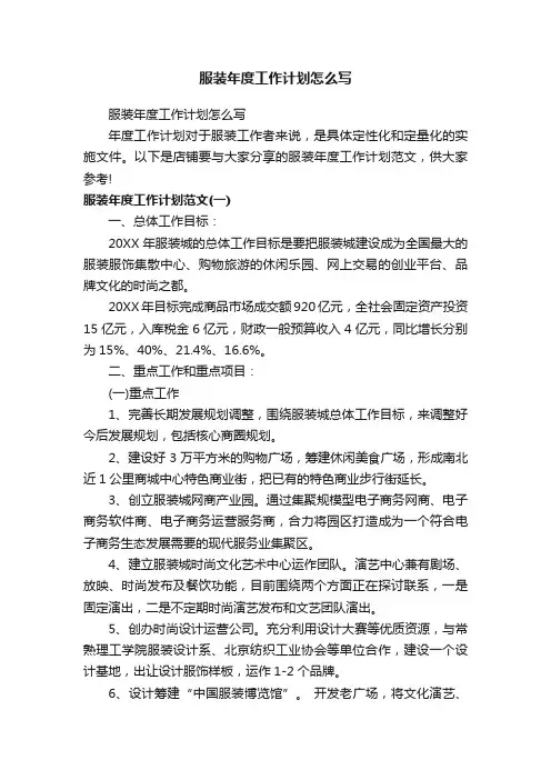服装年度工作计划怎么写