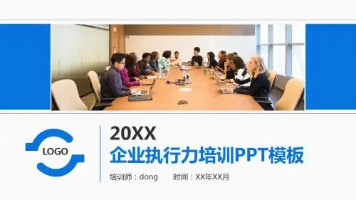 商务风蓝色企业执行力培训PPT模板