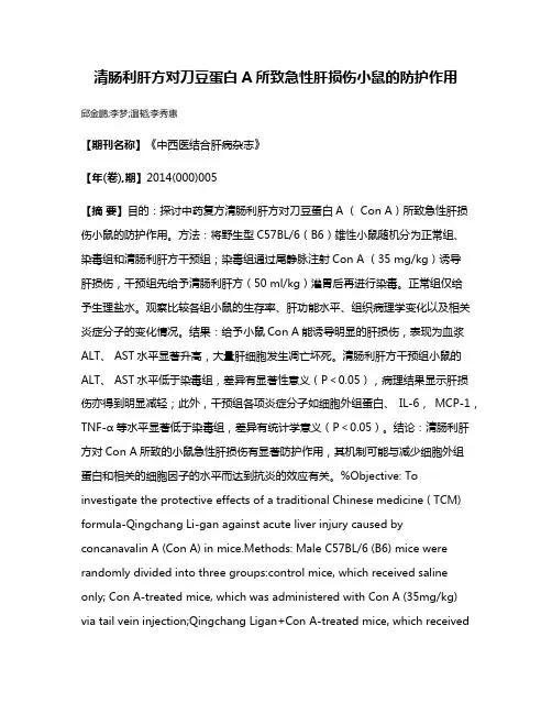 清肠利肝方对刀豆蛋白A所致急性肝损伤小鼠的防护作用