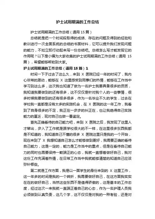 护士试用期满的工作总结