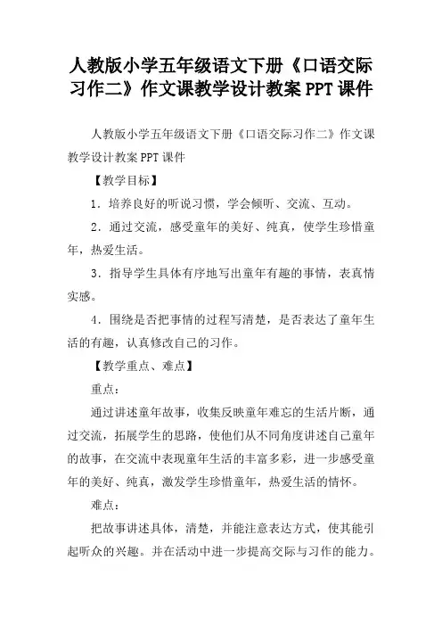 人教版小学五年级语文下册《口语交际习作二》作文课教学设计教案PPT课件
