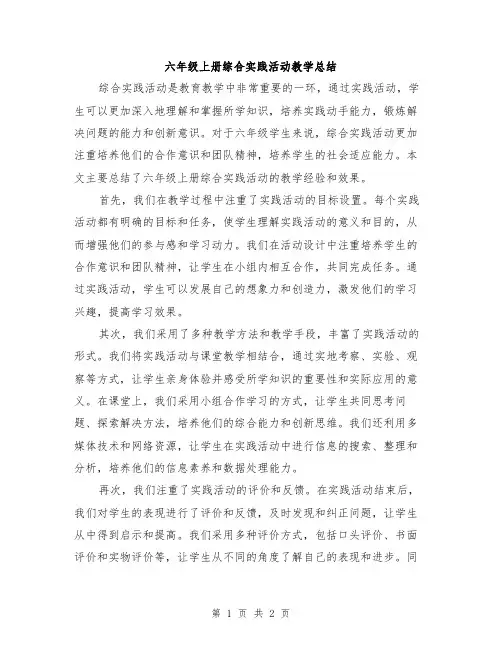 六年级上册综合实践活动教学总结