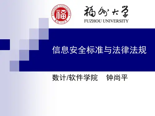 信息安全标准与法律法规5