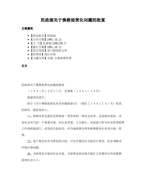 民政部关于佛教徒焚化问题的批复
