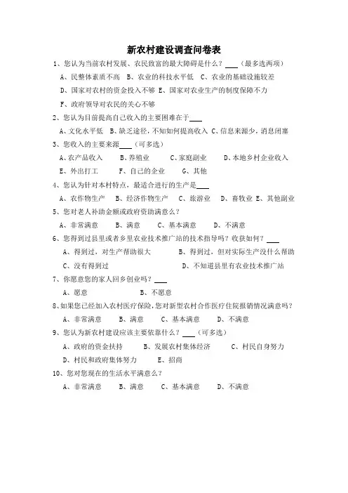 新农村建设调查问卷表
