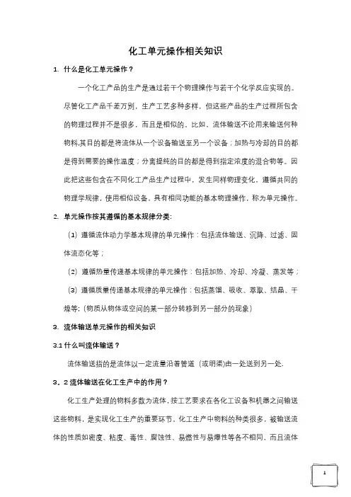 化工操作单元相关知识【精选文档】