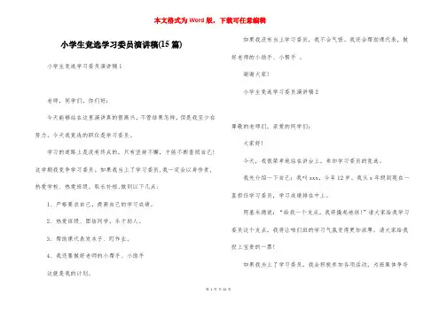 小学生竞选学习委员演讲稿(15篇)