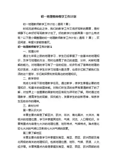 初一地理教师教学工作计划（通用7篇）