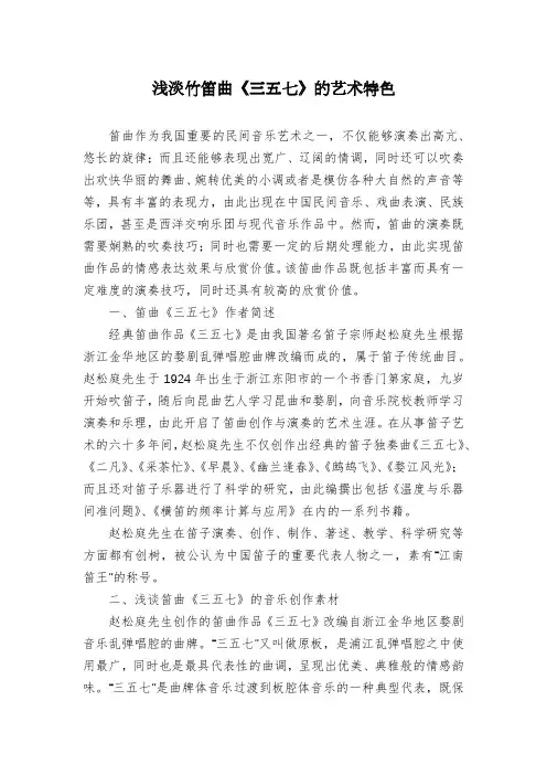 浅淡竹笛曲《三五七》的艺术特色