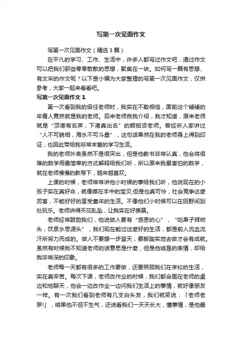 写第一次见面作文（精选3篇）