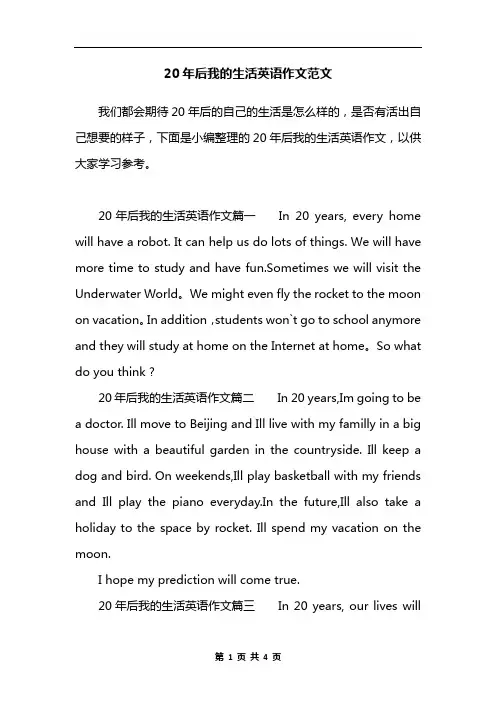 20年后我的生活英语作文范文