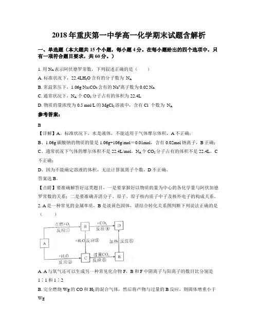 2018年重庆第一中学高一化学期末试题含解析