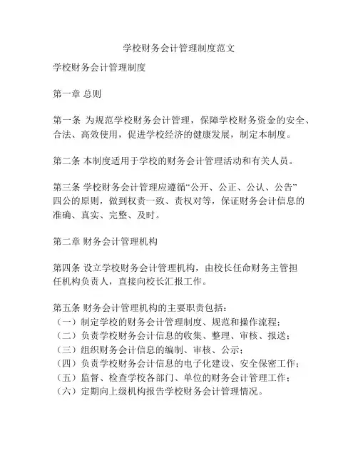 学校财务会计管理制度范文