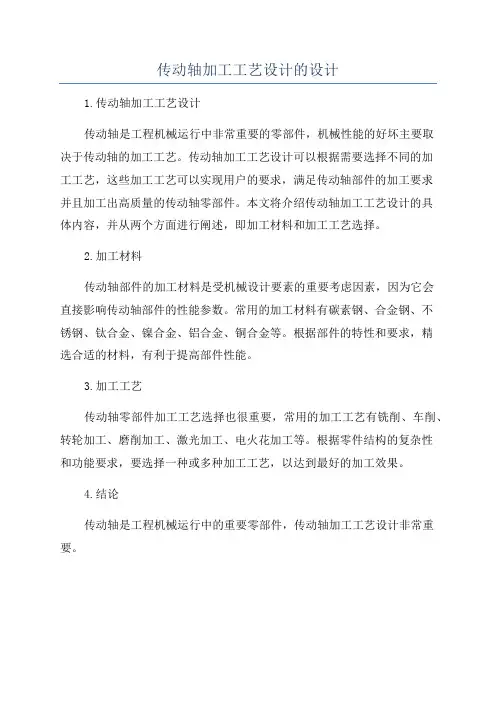 传动轴加工工艺设计的设计
