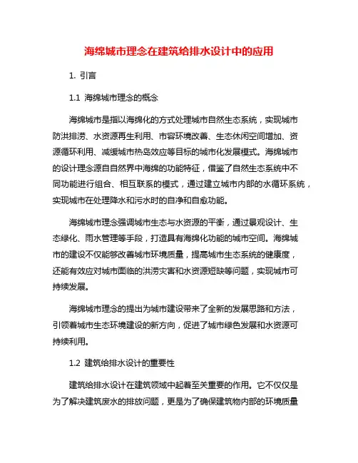 海绵城市理念在建筑给排水设计中的应用