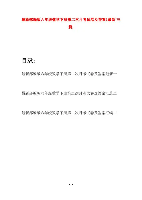 最新部编版六年级数学下册第二次月考试卷及答案最新(三篇)